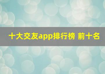 十大交友app排行榜 前十名